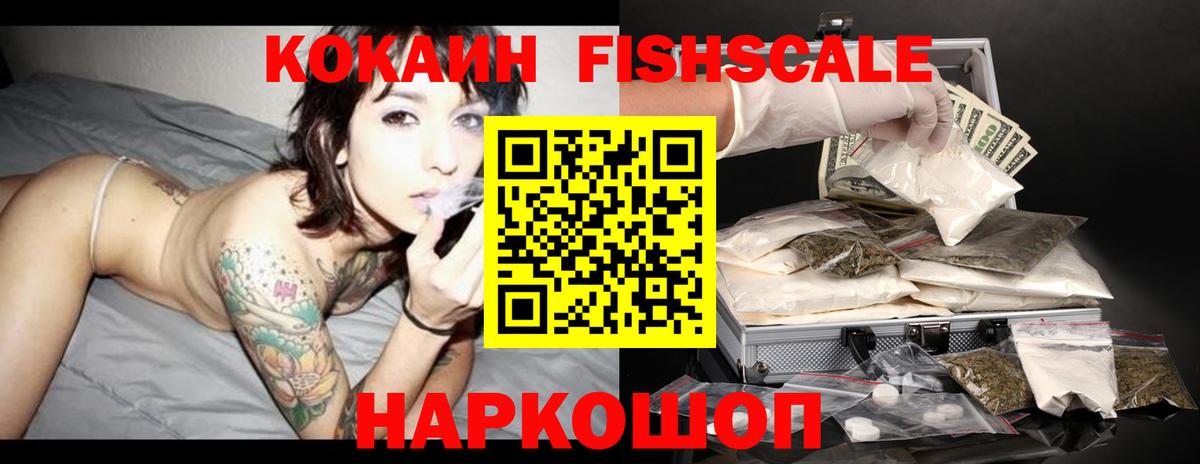 Кокаин FishScale  КОКАИН  Печора  Вход с VPN  COCAIN Колумбийский 